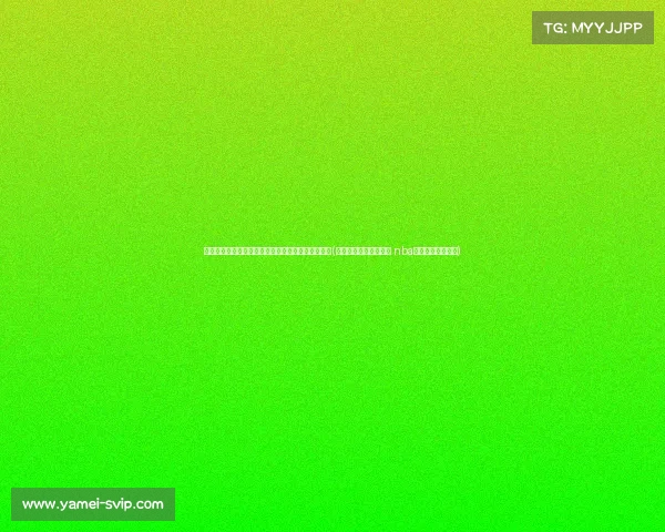 雷迪克与湖人沟通有限，湖人为何转向赫尔利追求？(雷迪克连续道歉示诚意 nba和腾讯体育冷处理)